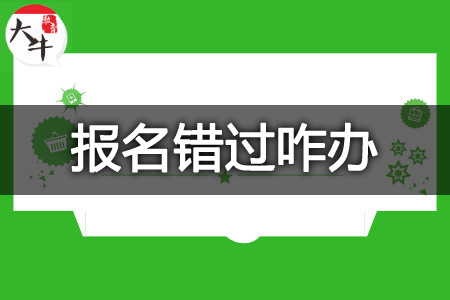 错过了教资报名