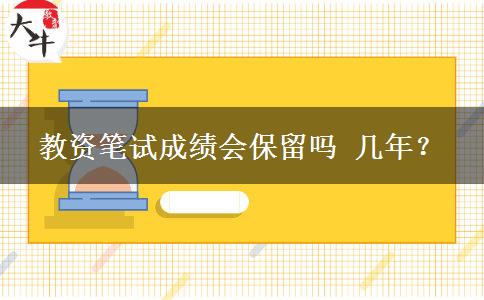 教资笔试成绩会保留吗 几年？