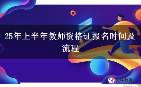 25年上半年教师资格证报名时间及流程