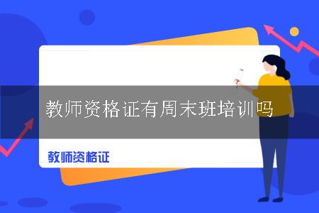 教师资格证有周末班培训吗