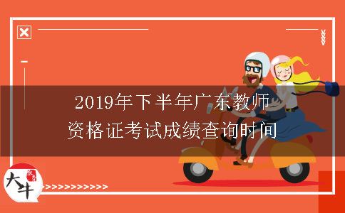 2019年下半年广东教师资格证考试成绩查询时间