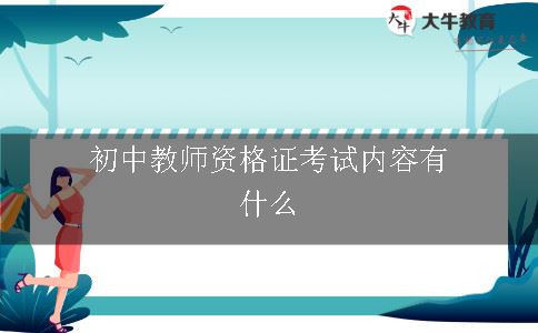 初中教师资格证考试内容