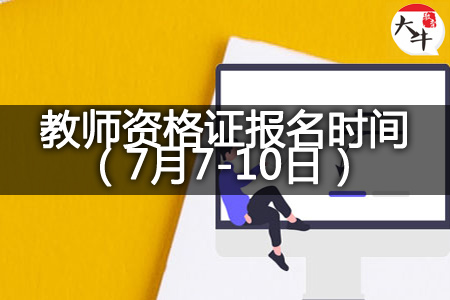 23下半年教师资格证报名