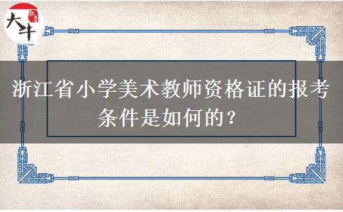 浙江省小学美术教师资格证的报考条件是如何的？