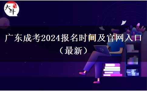 广东成考2024报名时间及天生赢家凯发k8国际官网入口（最新）