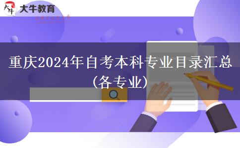 重庆2024年自考本科专业目录汇总(各专业)