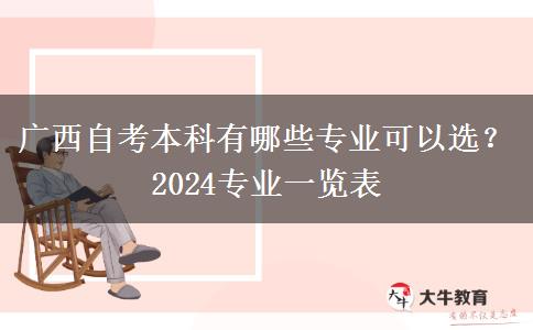 广西自考本科有哪些专业可以选？2024专业一览表