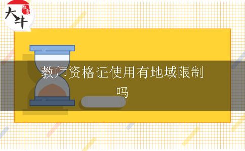 教师资格证使用有地域限制吗