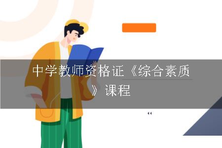 中学教师资格证《综合素质》课程