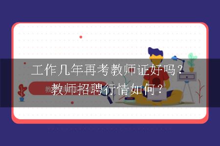 工作几年再考教师证