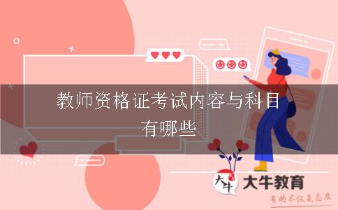 教师资格证考试内容