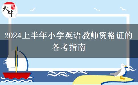 2024上半年小学英语教师资格证的备考指南