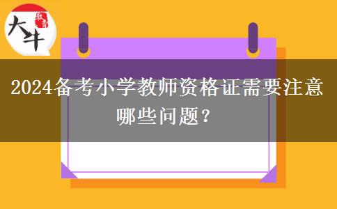 2024备考小学教师资格证需要注意哪些问题？