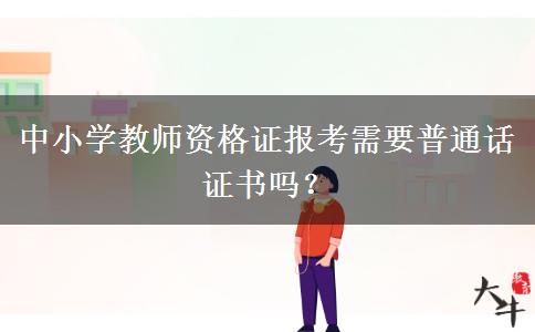 中小学教师资格证报考需要普通话证书吗？