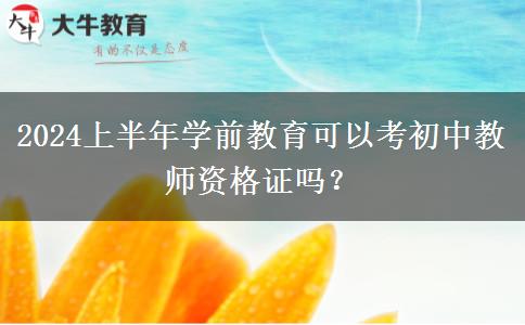 2024上半年学前教育可以考初中教师资格证吗？