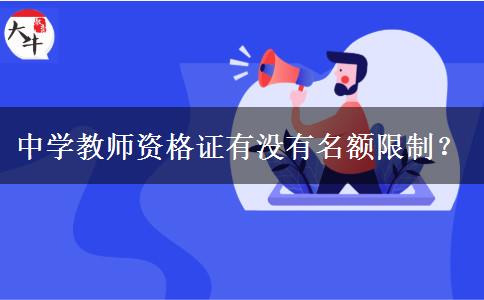 中学教师资格证有没有名额限制？