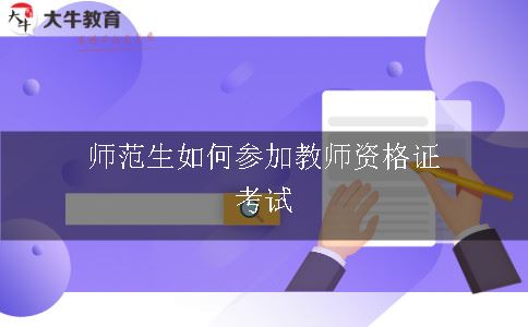 师范生如何参加教师资格证考试