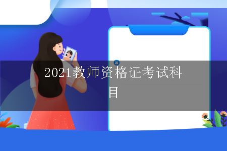 2021教师资格证考试科目