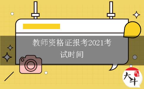 教师资格证报考2021考试时间