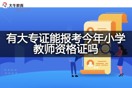 大专证报考今年小学教师资格证