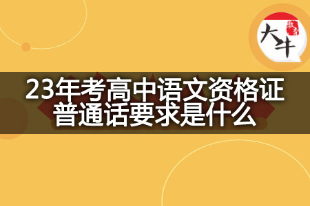 考高中语文资格证普通话要求