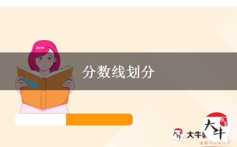 教师资格考试分数线