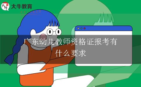 幼儿教师资格证报考