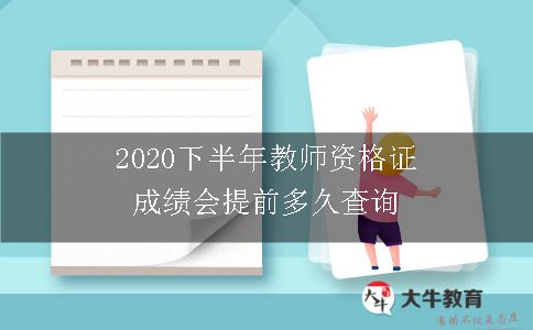 2020下半年教师资格证成绩