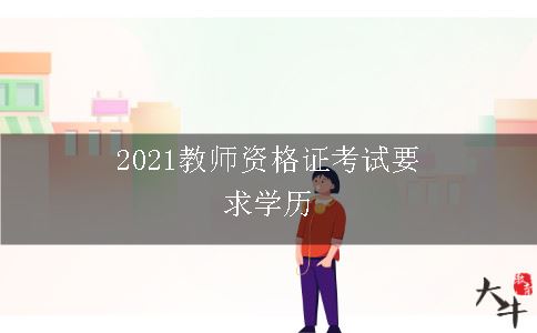 2021教师资格证考试要求