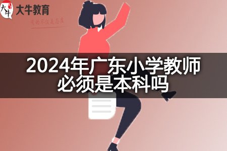 2024年广东小学教师学历