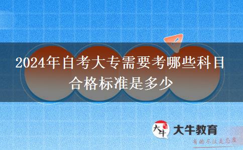 2024年自考大专需要考哪些科目 合格标准是多少