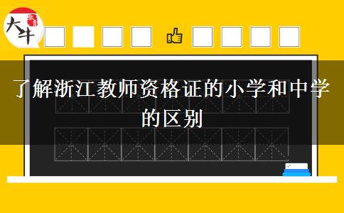 了解浙江教师资格证的小学和中学的区别