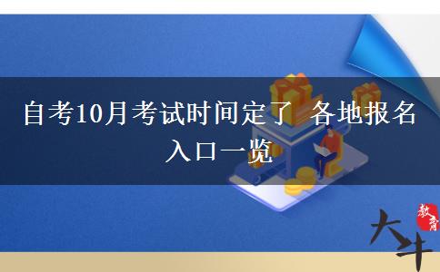 自考10月考试时间定了 各地报名入口一览