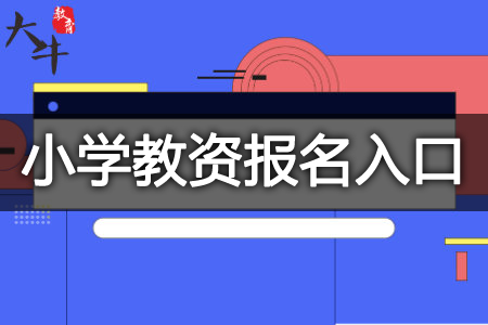 小学教师资格证报名入口