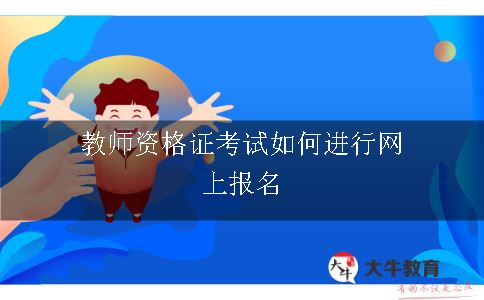 教师资格证考试如何进行网上报名