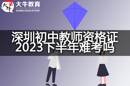 深圳初中教师资格证2023下半年