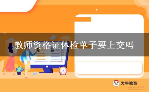 教师资格证体检单子要上交吗