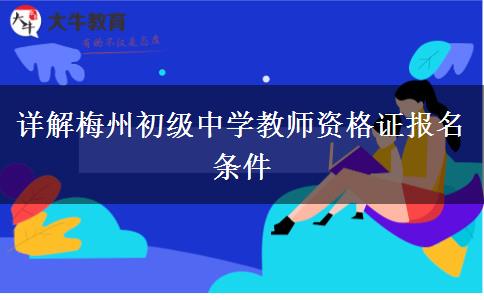 详解梅州初级中学教师资格证报名条件