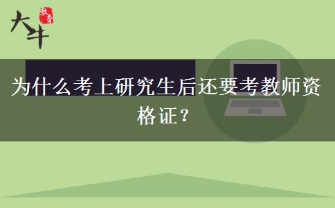 为什么考上研究生后还要考教师资格证？