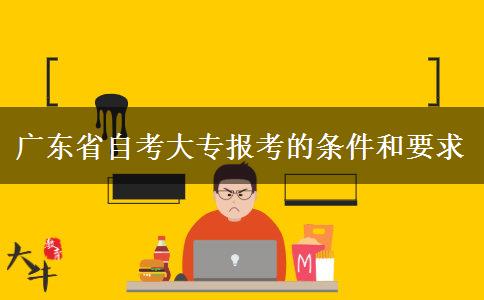 广东省自考大专报考的条件和要求