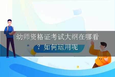 幼师资格证考试大纲,幼师资格证考试,幼师资格证