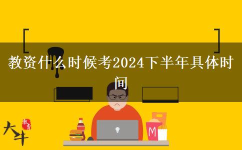 教资什么时候考2024下半年具体时间