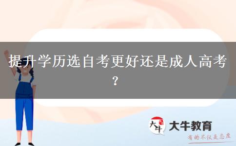 提升学历选自考更好还是成人高考？