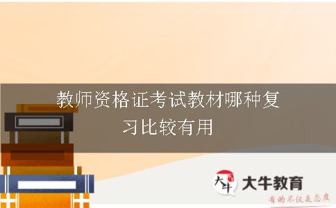 教师资格证考试教材哪种复习比较有用