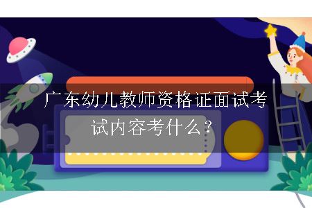 广东幼儿教师资格证报考