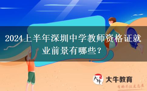 2024上半年深圳中学教师资格证就业前景有哪些？