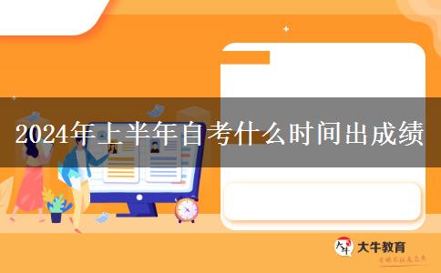 2024年上半年自考什么时间出成绩