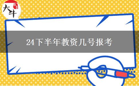 24下半年教资几号报考