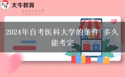 2024年自考医科大学的条件 多久能考完