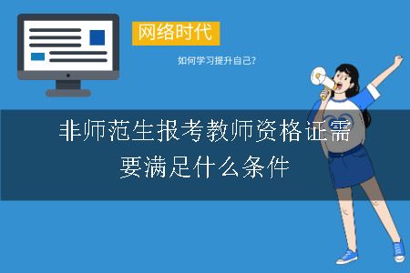 非师范生报考教师资格证,非师范生,报考教师资格证